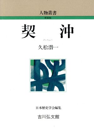 契沖 人物叢書 新装版