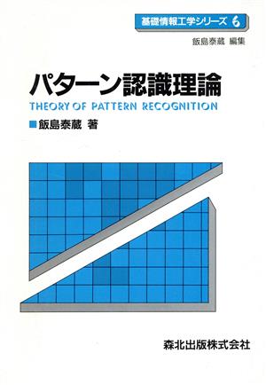 パターン認識理論 基礎情報工学シリーズ6