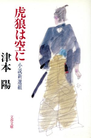 虎狼は空に 小説新選組 文春文庫