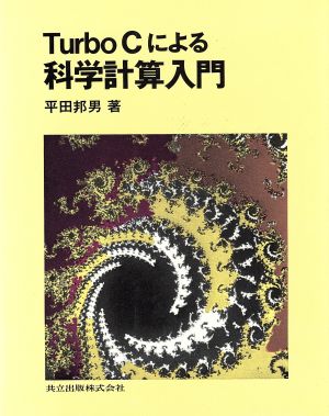 Turbo Cによる科学計算入門