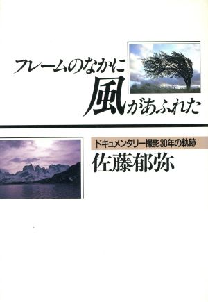 フレームのなかに風があふれた ドキュメンタリー撮影30年の軌跡