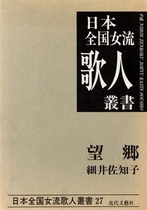 望郷 細井佐知子集 日本全国女流歌人叢書27