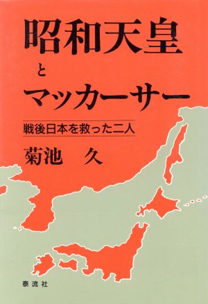 昭和天皇とマッカーサー 戦後日本を救った二人