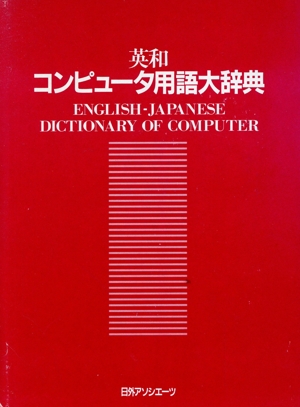 英和 コンピュータ用語大辞典