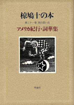 椋鳩十の本(31) 旅の思い出 アメリカ紀行・詞華集