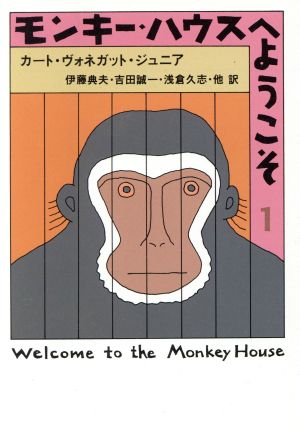モンキー・ハウスへようこそ(1)ハヤカワ文庫SF