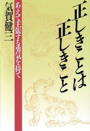 正しきことは正しきこと あえて主張する勇気を持て