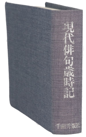 現代俳句歳時記