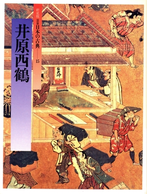 井原西鶴 図説 日本の古典15