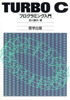 TURBO Cプログラミング入門