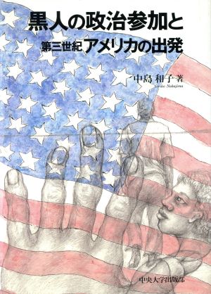 黒人の政治参加と第三世紀アメリカの出発