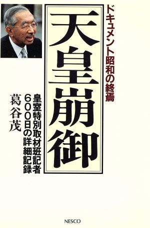 ドキュメント昭和の終焉 天皇崩御 皇室特別取材班記者600日の詳細記録