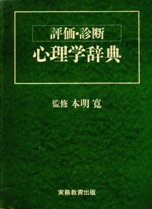 評価・診断 心理学辞典