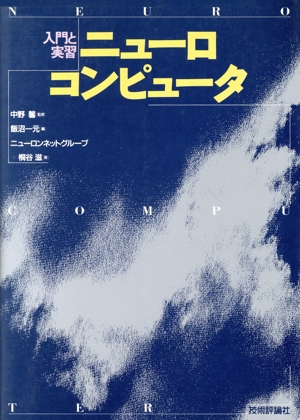 入門と実習 ニューロコンピュータ