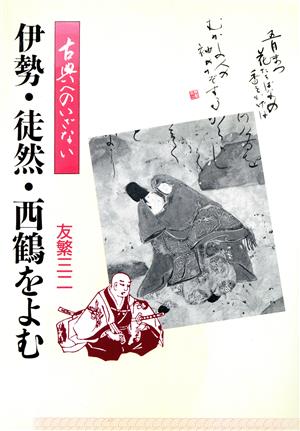 古典へのいざない 伊勢・徒然・西鶴をよむ