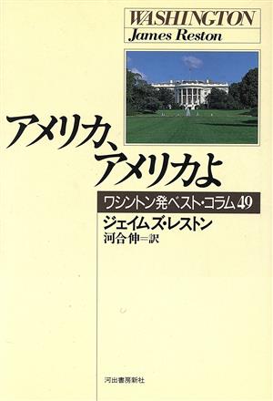 アメリカ、アメリカよ ワシントン発ベスト・コラム49