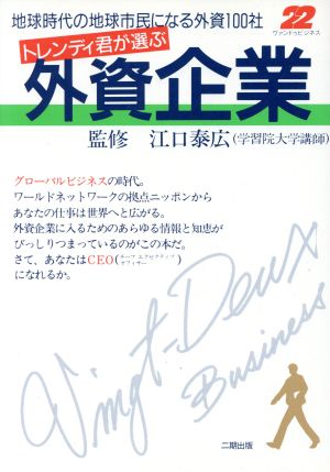 トレンディ君が選ぶ外資企業 地球時代の地球市民になる外資100社 ヴァンドゥビジネス