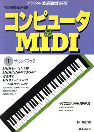 サウンドブック コンピュータ&MIDI3デジタル楽器徹底活用