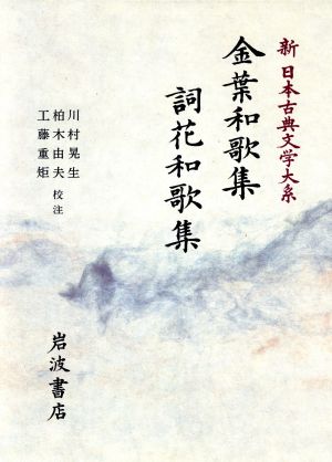 金葉和歌集;詞花和歌集新日本古典文学大系9