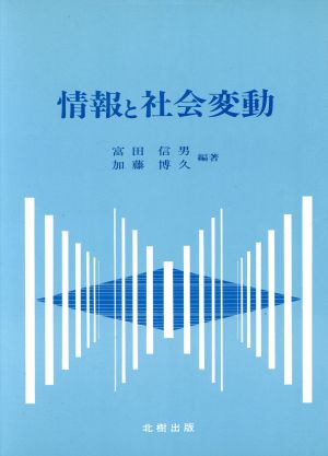 情報と社会変動