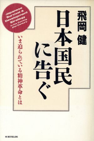 日本国民に告ぐ いま迫られている精神革命とは