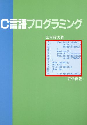 C言語プログラミング