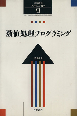 岩波講座 ソフトウェア科学(11) ソフトウェア科学のための論理学 中古
