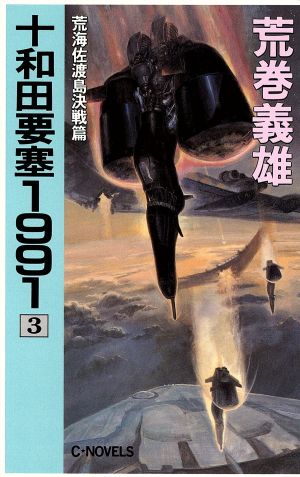 十和田要塞1991(3)荒海佐渡島決戦篇C・NOVELS