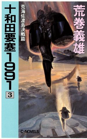 十和田要塞1991(3) 荒海佐渡島決戦篇 C・NOVELS