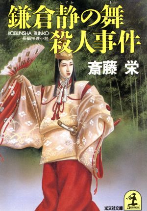 鎌倉静の舞殺人事件光文社文庫