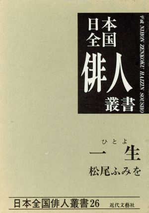 一生 松尾ふみを集 日本全国俳人叢書26