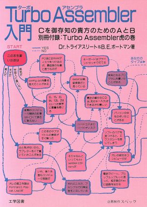 Turbo Assembler入門 Cを御存知の貴方のためのAとB 中古本・書籍 | ブックオフ公式オンラインストア