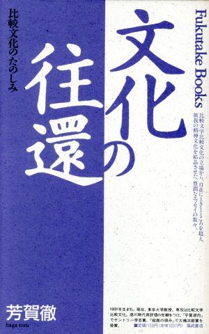 文化の往還 比較文化のたのしみ Fukutake Books14