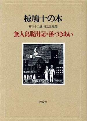 椋鳩十の本(32) 童話と随想 無人島脱出記・孫づきあい