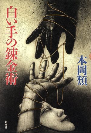 白い手の錬金術 新潮ミステリー倶楽部