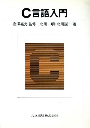 C言語入門