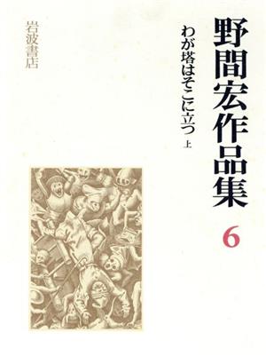 わが塔はそこに立つ(上) 野間宏作品集6