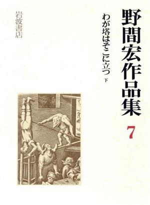 わが塔はそこに立つ(下) 野間宏作品集7