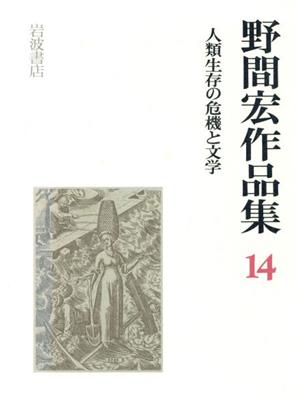 人類生存の危機と文学 野間宏作品集14