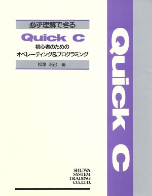 必ず理解できるQuick C 初心者のためのオペレーティング&プログラミング