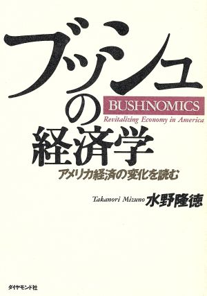 ブッシュの経済学 アメリカ経済の変化を読む