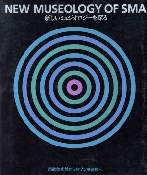 新しいミュジオロジーを探る 西武美術館からセゾン美術館へ