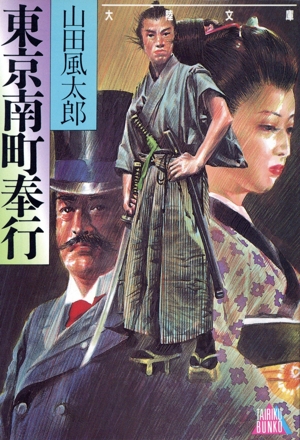 東京南町奉行 大陸文庫