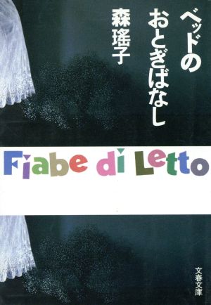 ベッドのおとぎばなし 文春文庫