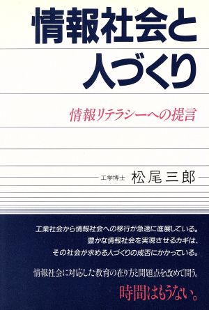 情報社会と人づくり 情報リテラシーへの提言