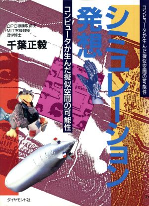 シミュレーション発想 コンピュータが生んだ擬似空間の可能性