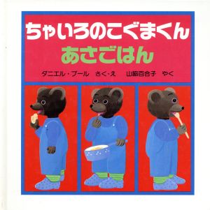 ちゃいろのこぐまくん(1)あさごはん世界傑作絵本シリーズフランスの絵本