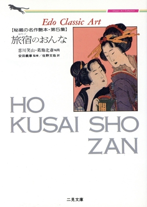 秘蔵の名作艶本(第5集) 旅宿のおんな 二見文庫クラシック・アート・コレクション