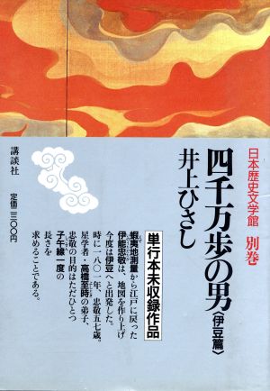 四千万歩の男 伊豆篇日本歴史文学館別巻