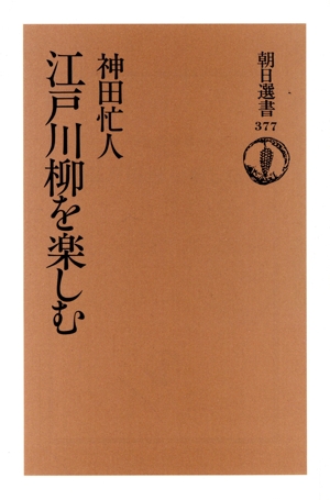 江戸川柳を楽しむ朝日選書377